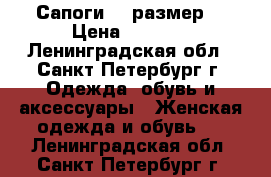 Сапоги 37 размер  › Цена ­ 2 000 - Ленинградская обл., Санкт-Петербург г. Одежда, обувь и аксессуары » Женская одежда и обувь   . Ленинградская обл.,Санкт-Петербург г.